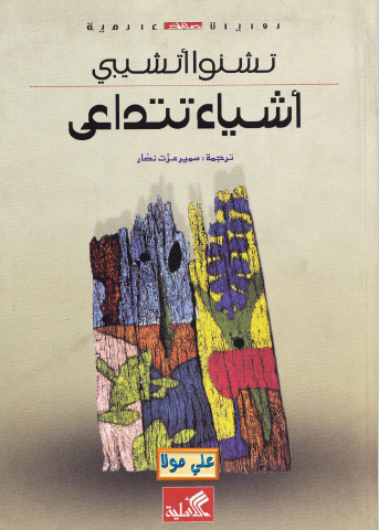 أشياء تتداعى