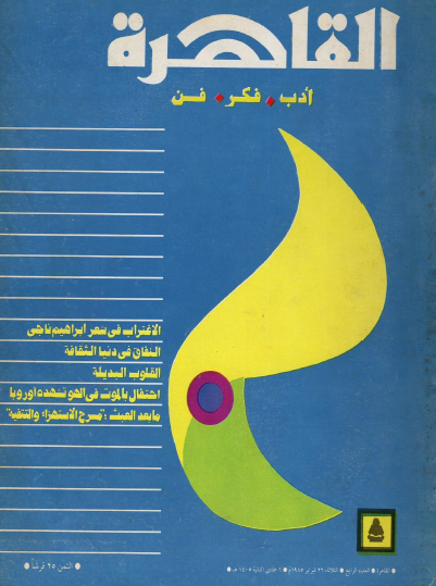 مجلة القاهرة العدد الرابع