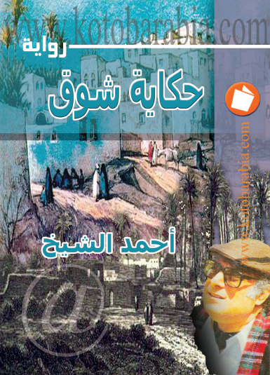 حكاية شوق