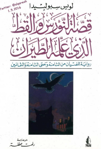 قصة النورس والقط الذي علمه الطيران