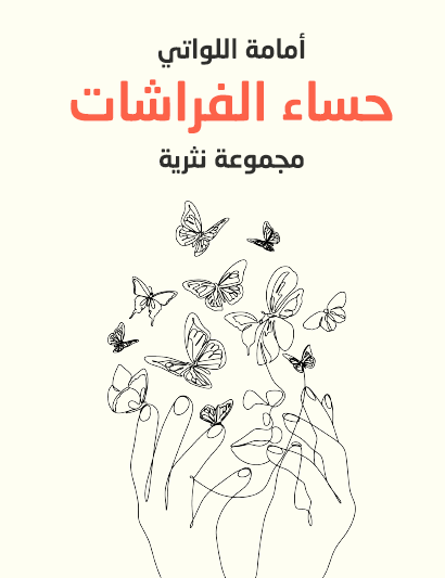 حساء الفراشات