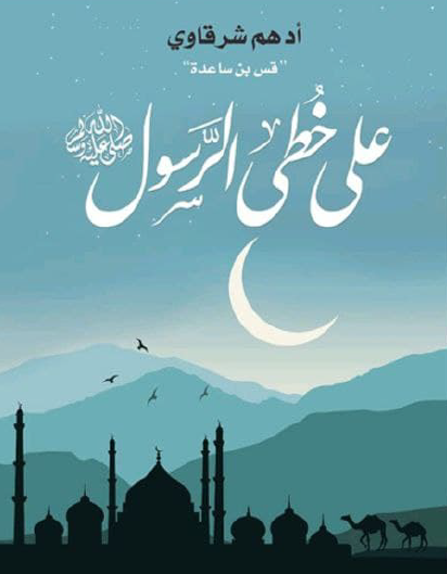 على خطى الرسول ﷺ