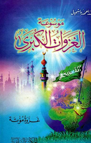 موسوعة الغزوات الكبرى - غزوة مؤتة