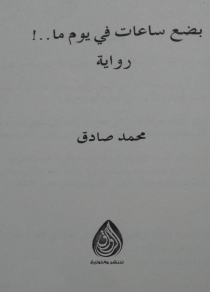 بضع ساعات في يوم ما