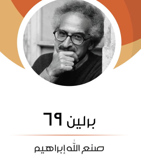 برلين 69 - مكتبة هنداوي