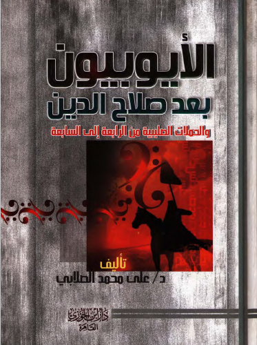 الأيوبيون بعد صلاح الدين والحملات الصليبية من الرابعة إلى السابعة