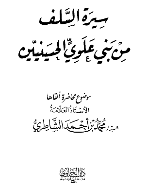 سيرة السلف من بني علوي الحسينيين