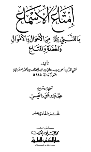 إمتاع الأسماع بما للنبي ﷺ من الأحوال والأموال والحفدة والمتاع - الجزء الحادي عشر