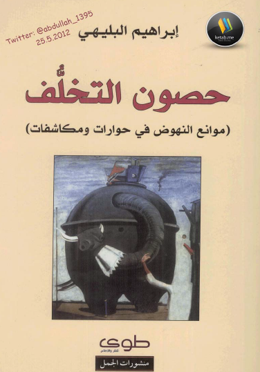 حصون التخلف - موانع النهوض في حوارات ومكاشفات