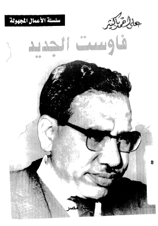 فاوست الجديد