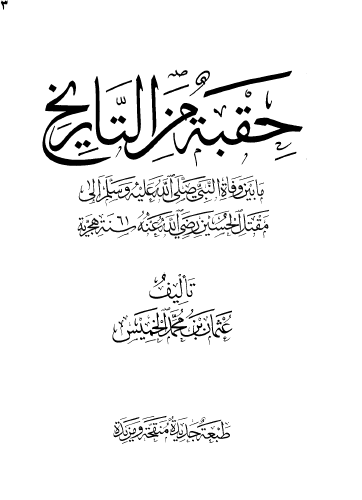 حقبة من التاريخ - طبعة منقحة