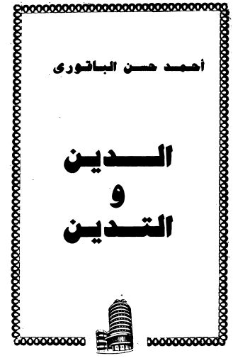 الدين والتدين
