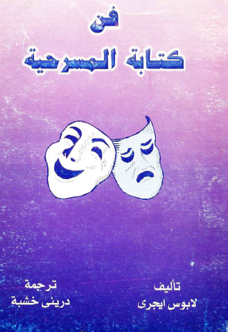 فن كتابة المسرحية