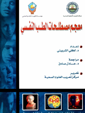 معجم مصطلحات الطب النفسي