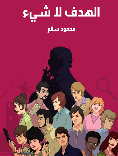 الهدف لا شيء - مكتبة هنداوي