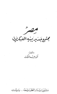 مصر مجتمع جديد يبنيه العسكريون