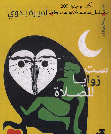 ست زوايا للصلاة