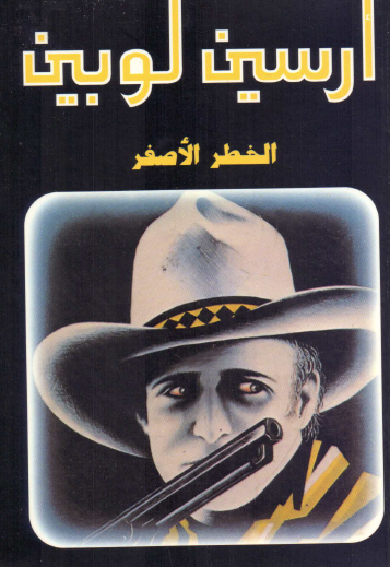 الخطر الأصفر