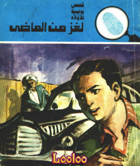 لغز من الماضي