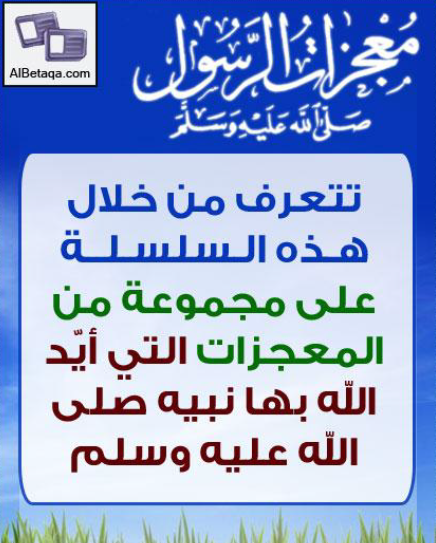 معجزات الرسول صلى الله عليه وسلم