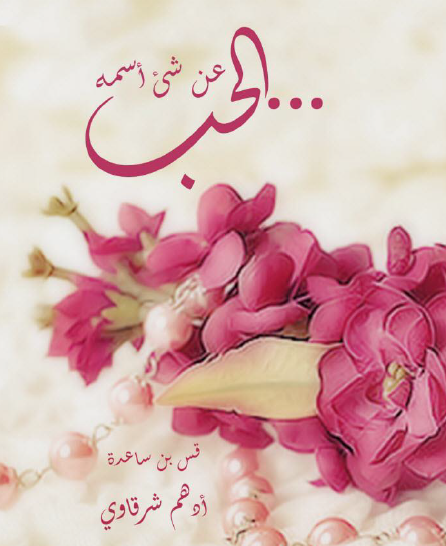 عن شيء اسمه الحب