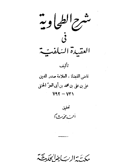 شرح الطحاوية في العقيدة السلفية