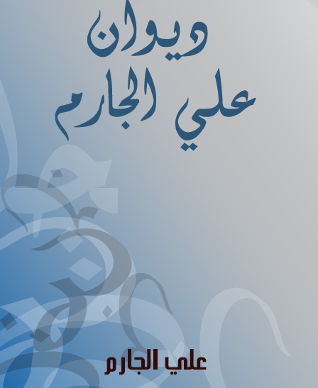 ديوان علي الجارم - مكتبة هنداوي