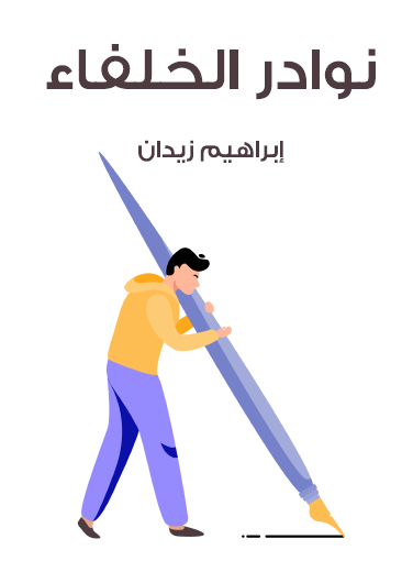 نوادر الخلفاء