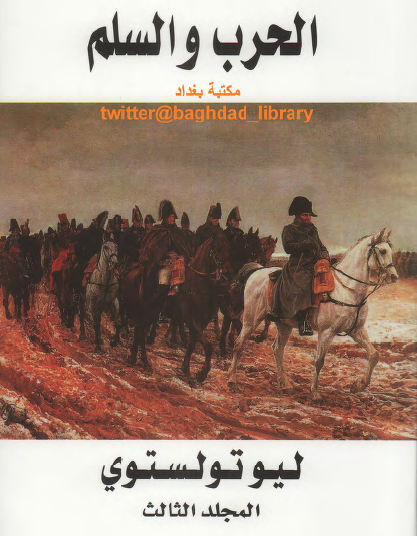 الحرب والسلم المجلد الثالث - دار الفارابي