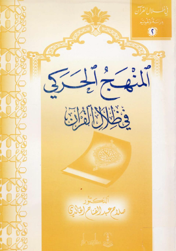 المنهج الحركي في ظلال القرآن