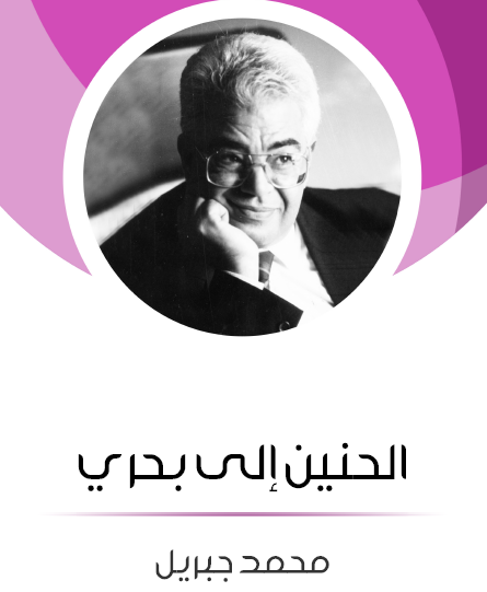 الحنين إلى بحري