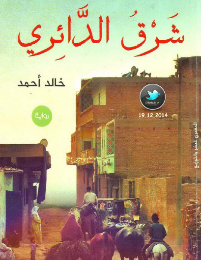 شرق الدائري