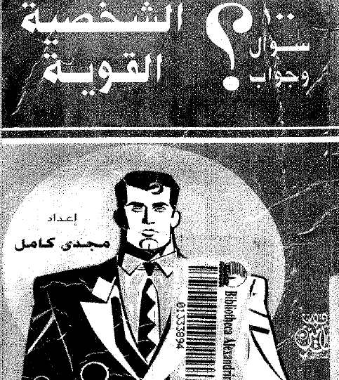 الشخصية القوية - 100 سؤال وجواب