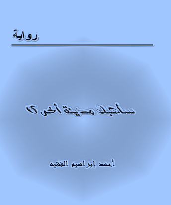 سأهبك مدينة أخرى