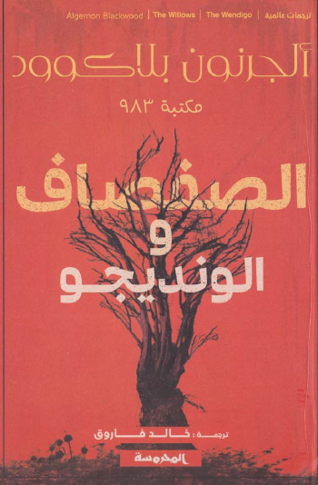 الصفصاف والوينديجو