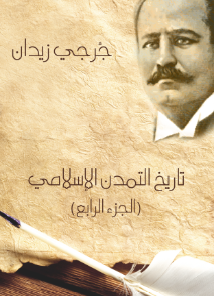 تاريخ التمدن الإسلامي - الجزء الرابع