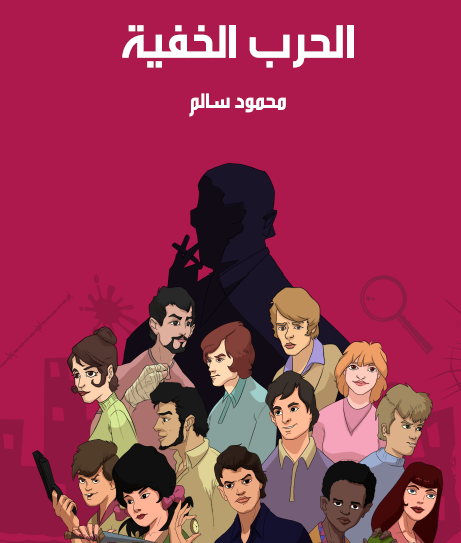 الحرب الخفية - مكتبة هنداوي