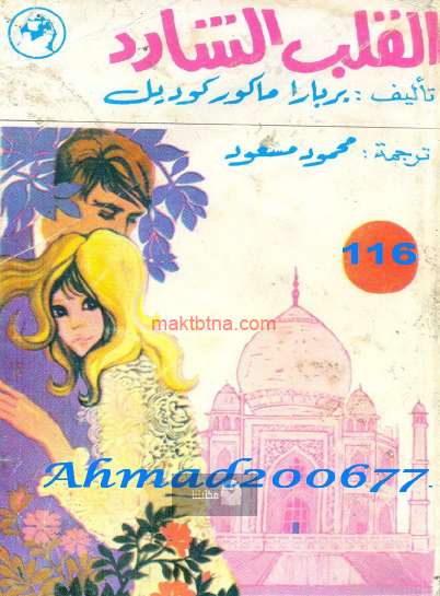 القلب الشارد