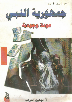 جمهورية النبي