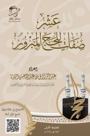 عشر صفات للحج المبرور