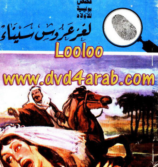 لغز عروس سيناء