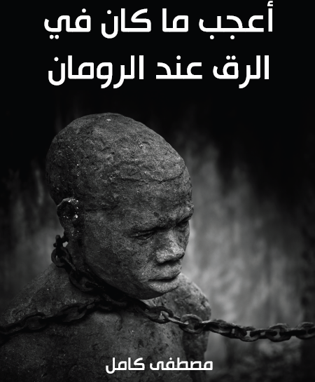 أعجب ما كان في الرق عند الرومان