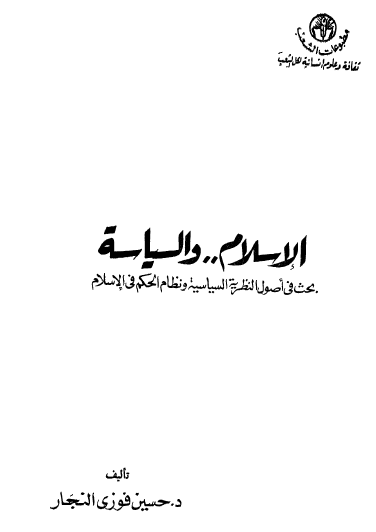 الإسلام والسياسة 