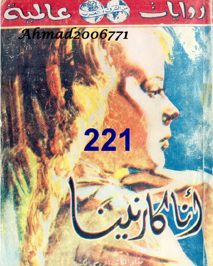 آنا كارنينا