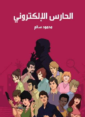 الحارس الإلكتروني - مكتبة هنداوي