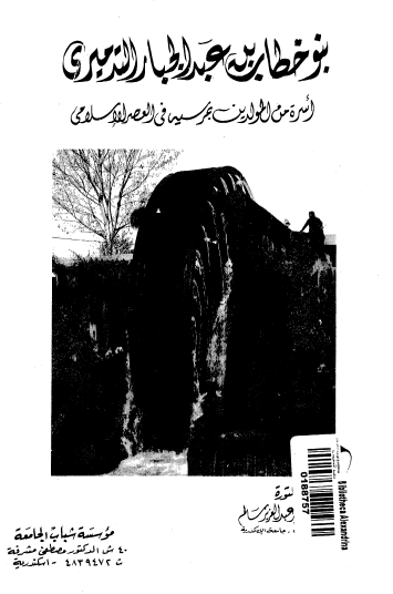 بنو خطاب بن عبد الجبار التدميري - أسرة من المولدين بمرسيه في العصر الإسلامي