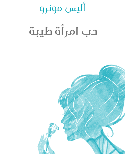 حب امرأة طيبة