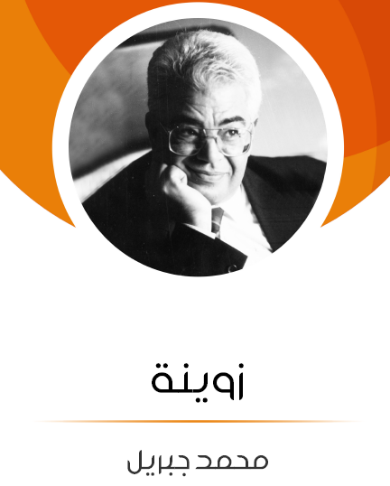 زوينة - مكتبة هنداوي