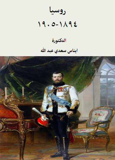 روسيا 1894 - 1905