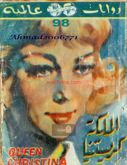 الملكة كريستينا